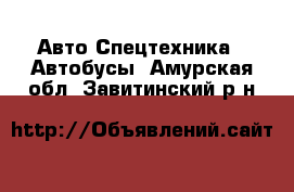 Авто Спецтехника - Автобусы. Амурская обл.,Завитинский р-н